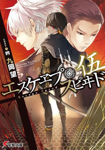 エスケヱプ・スピヰド 伍 (電撃文庫)
