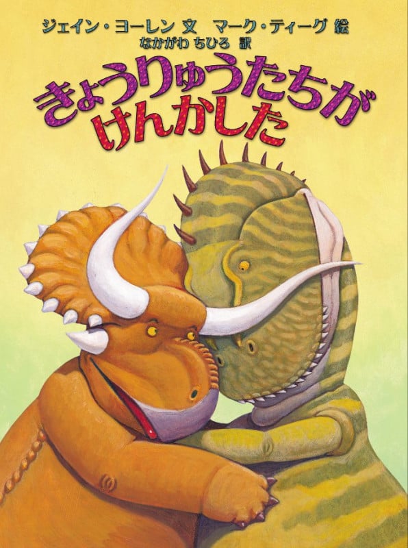 きょうりゅうたちがけんかした (世界の絵本コレクション)