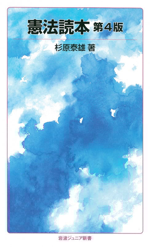 憲法読本 (岩波ジュニア新書 768)