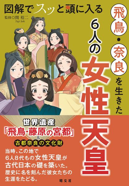 図解でスッと頭に入る 飛鳥・奈良を生きた6人の女性天皇 (スッと頭に入る)