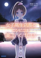 女子高生店長のコンビニは楽しくない (1) (ガガガ文庫)