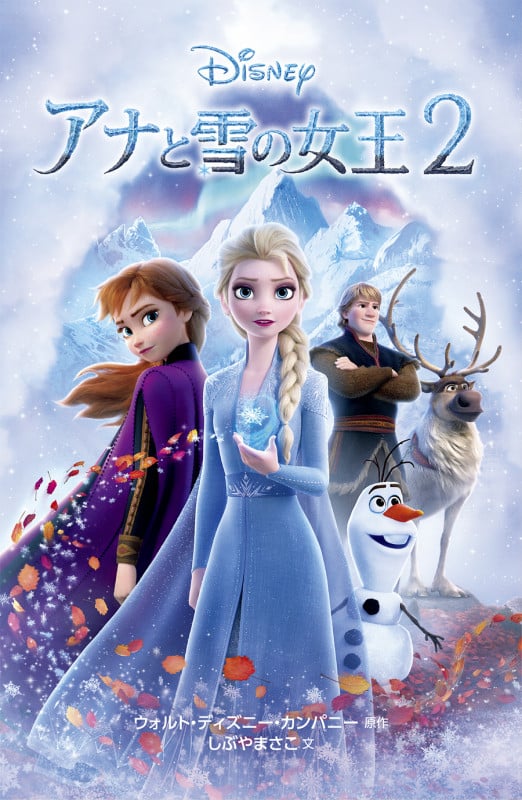 アナと雪の女王2 (ディズニーアニメ小説版 123)