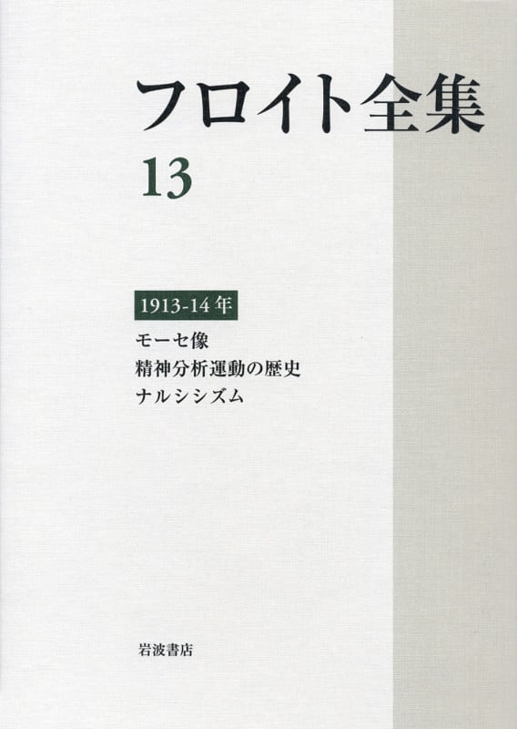 フロイト全集 第13巻 1913-14年 (フロイト全集)