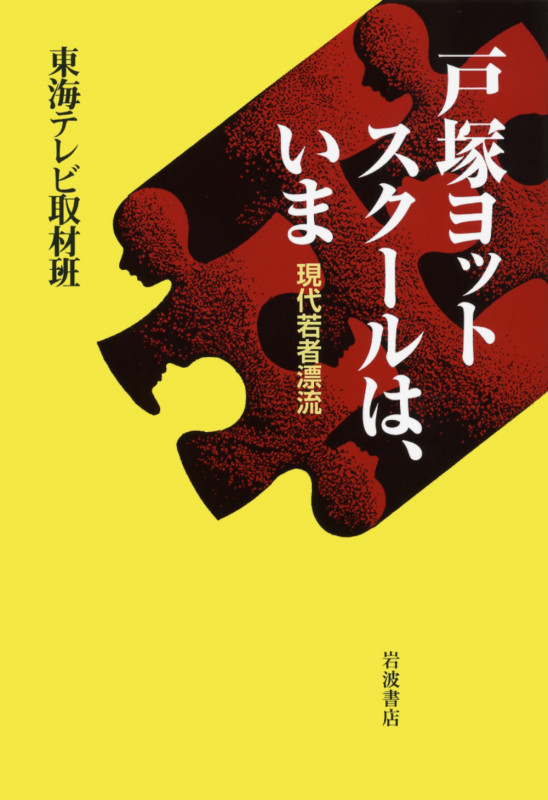 戸塚ヨットスクールは、いま 現代若者漂流の詳細を見る