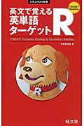 英文で覚える英単語ターゲットR (大学Juken新書(英語))