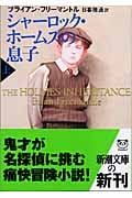 シャーロック・ホームズの息子 上 (新潮文庫)