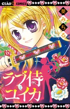 ラブ侍ユイカ (ちゃおフラワーコミックス)