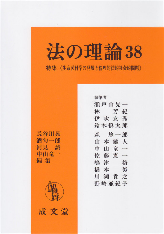 法の理論 特集 生命医科学の発展と倫理的法的社会的問題 (38)