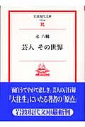 芸人 その世界 (岩波現代文庫 文芸 90)の詳細を見る