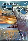オリンポスの咎人 アーロン (上) (MIRA文庫)