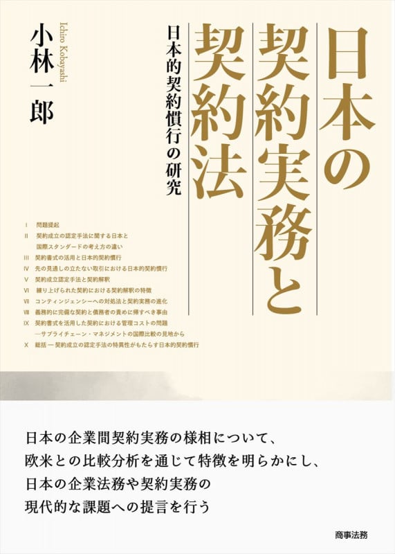 日本の契約実務と契約法――日本的契約慣行の研究