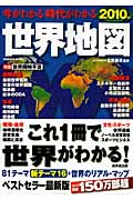 今がわかる時代がわかる 世界地図 2010年版