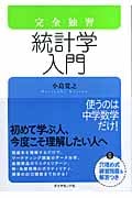 完全独習 統計学入門