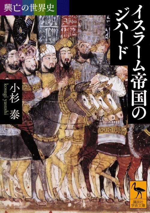 興亡の世界史 イスラーム帝国のジハード (講談社学術文庫)