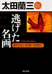逃げた名画 顔のない刑事・密捜行 (角川文庫)の詳細を見る