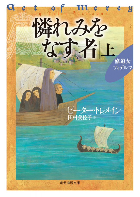憐れみをなす者 修道女フィデルマ (上) (創元推理文庫)