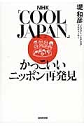 NHK「Cool Japan」 かっこいいニッポン再発見