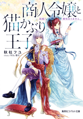 商人令嬢と猫かぶり王子 結婚? 興味ありません (コバルト文庫 ひきこもりシリーズ)