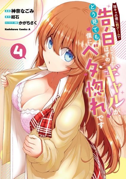 陰キャの僕に罰ゲームで告白してきたはずのギャルが、どう見ても僕にベタ惚れです (4) (角川コミックス・エース)