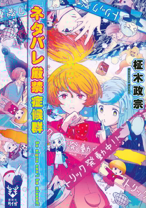 ネタバレ厳禁症候群 So signs can’t be missed! (講談社タイガ)