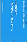 相続財産は「切り離し」で残しなさい