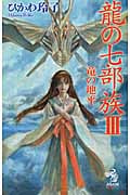 龍の七部族 III 竜の地平 (朝日ノベルズ)の詳細を見る