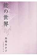 読んで愉しむ能の世界
