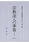 宗教法人の事務 2訂版 (宗教法人の管理運営の手引 第二集)