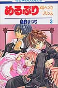 めるぷり メルヘン☆プリンス 3 (花とゆめコミックス)