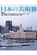 港都横浜の都市形成 (日本の美術 473)