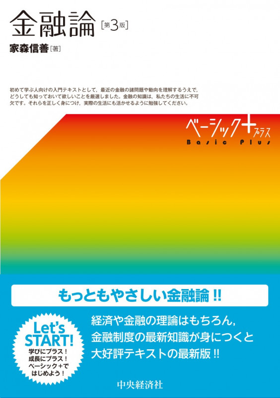 金融論〈第3版〉 (ベーシック+(プラス))