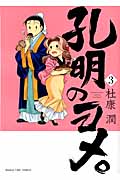 孔明のヨメ。 3 (まんがタイムコミックス)