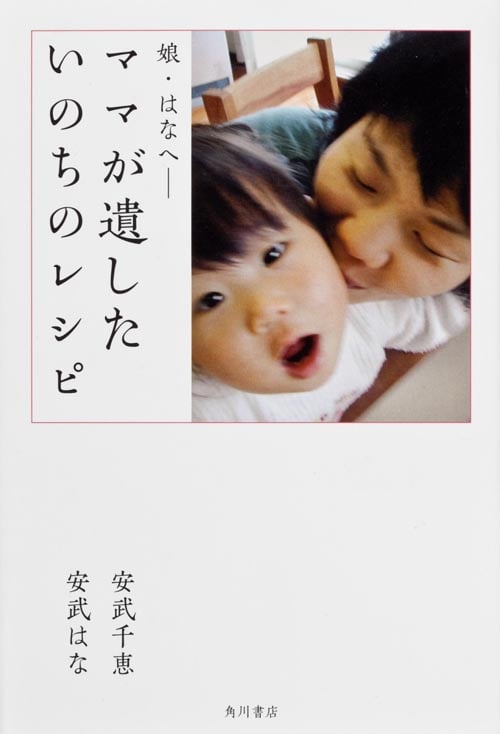 ママが遺したいのちのレシピ 娘・はなへの詳細を見る