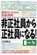 非正社員から正社員になる! 採用されるための知識と戦略 (光文社ペーパーバックス)