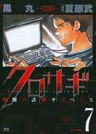 クロサギ (7) (ヤングサンデーコミックス)