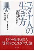 ユダヤ人の生き方 ラビが語る「知恵の民」の世界
