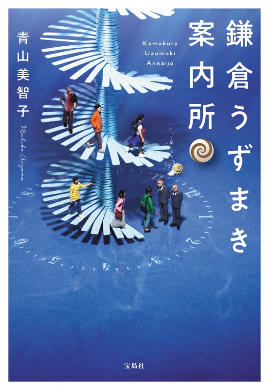 鎌倉うずまき案内所 (宝島社文庫)