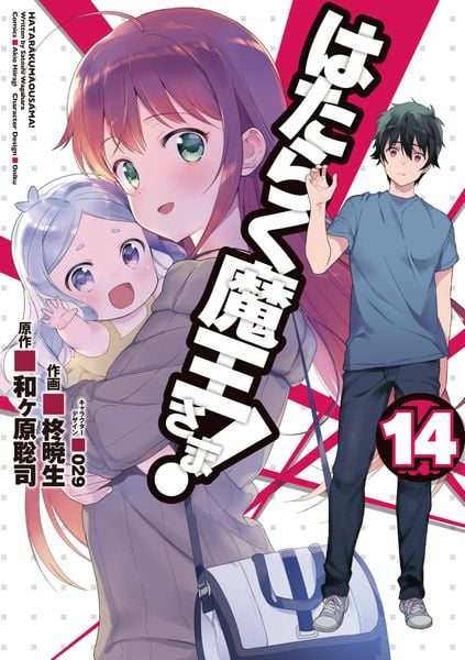 はたらく魔王さま!(14) (電撃コミックス)