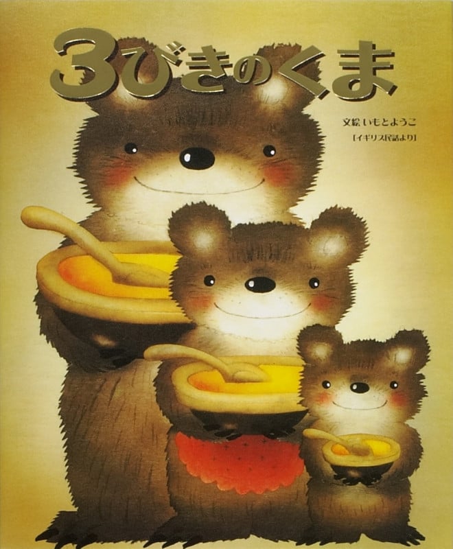 3びきのくま (大人になっても忘れたくない いもとようこ世界の名作絵本)