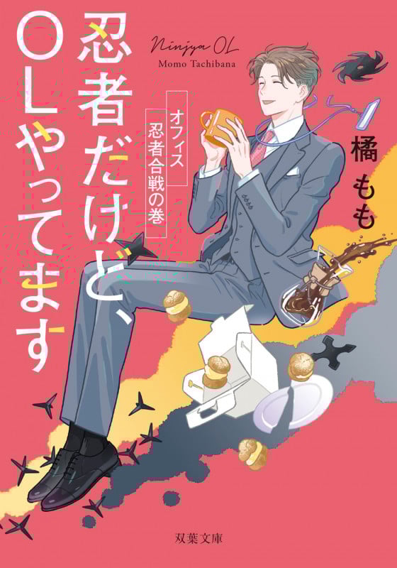 忍者だけど、OLやってます オフィス忍者合戦の巻 (双葉文庫)