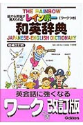 レインボー和英辞典 絵から英語が覚えられる