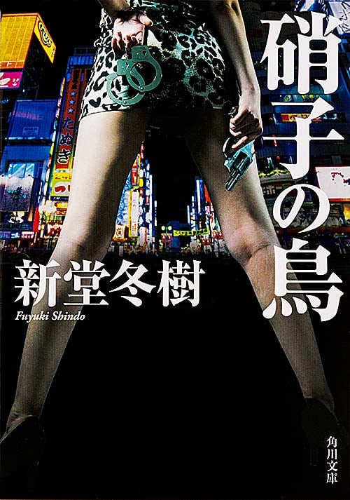 硝子の鳥 (角川文庫)の詳細を見る