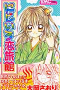 にじいろ恋旅館 (りぼんマスコットC)