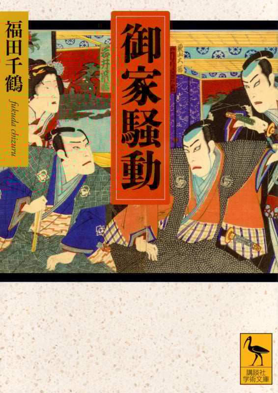 御家騒動 (講談社学術文庫)