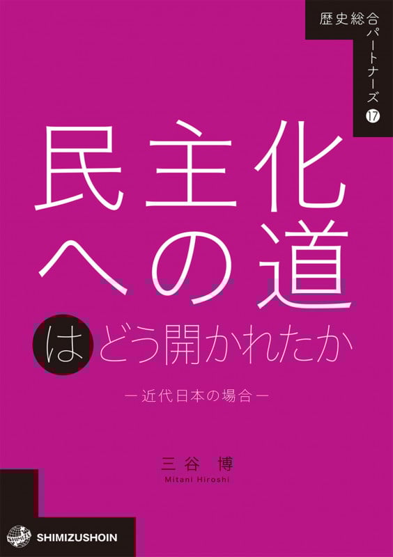 民主化への道はどう開かれたか―近代日本の場合― (歴史総合パートナーズ 17)