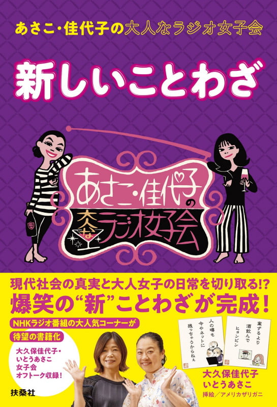 あさこ・佳代子の大人なラジオ女子会 新しいことわざ