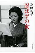 忍ばずの女 (中公文庫)の詳細を見る