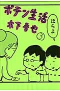 ポテン生活 (3) (モーニングKC)