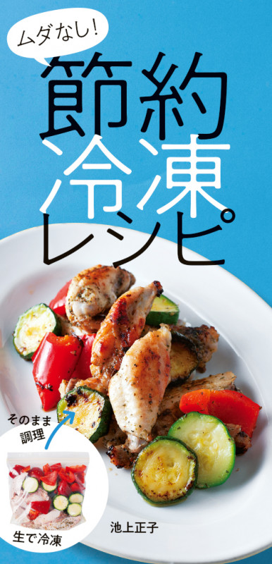節約冷凍レシピ ムダなし!