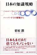 日本の知識戦略 ハーバードでの経験から